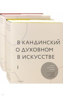 В.Кандинский. О духовном искусстве. В 2-х томах