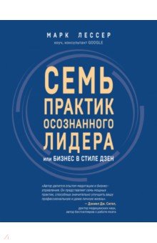 7 практик осознанного лидера или Бизнес в стиле дзен