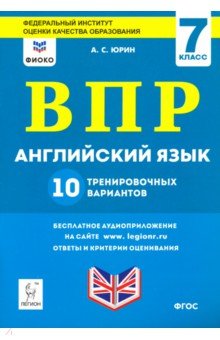 Англ. язык 7кл Подготовка к ВПР (10 трен.вар.)Изд2