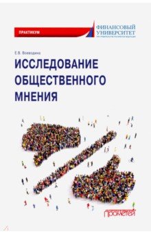 Исследование общественного мнения. Практикум для обучающихся