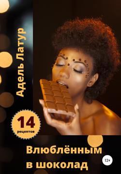 Влюблённым в шоколад. 14 рецептов