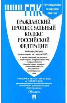 Гражданский процессуальный кодекс РФ на 01.03.20