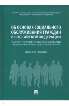 Комм.к ФЗ №442.Об осн.соц.обсл.граждан в РФ(пост)