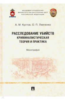 Расследование убийств: криминалистическая теория и практика