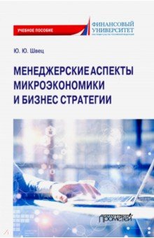 Менеджерские аспекты микроэкономической и бизнес стратегии