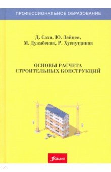 Основы расчета строительных конструкций. Учебник