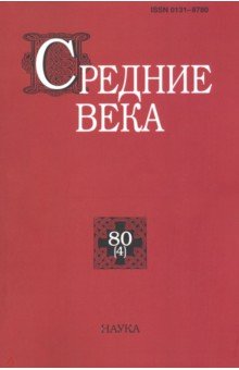 Средние века. Выпуск 80 (4). 2019