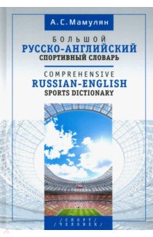 Большой русско-английский спортивный словарь