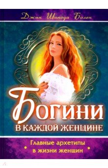 Богини в каждой женщине. Главные архетипы в жизни