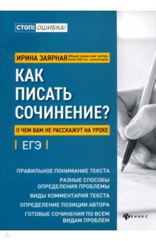 Как писать сочинение? О чем вам не расскажут на уроках