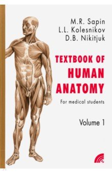 Анатомия человека. Учебное пособие для студентов медицинских вузов. В 2-х книгах. Книга 1