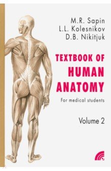 Анатомия человека. Учебное пособие для студентов медицинских вузов. В 2-х книгах. Книга 2
