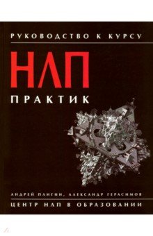 Руководство к курсу "НЛП практик"