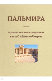 Пальмира. Археологическое исследование князя С. Абамелек-Лазарева