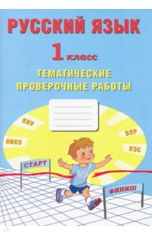 Русский язык 1кл Тематические проверочные работы