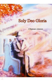 Soly Deo Gloria. Поэзия
