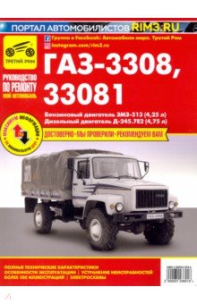 ГАЗ-3308, 33081 "Садко". Руководство по эксплуатации, техническому обслуживанию и ремонту