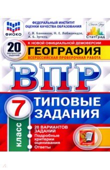 ВПР ФИОКО География. 7 класс. 20 вариантов. Типовые задания