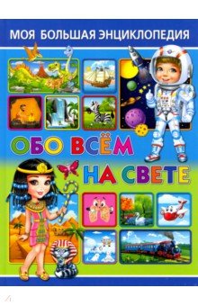 Моя большая энциклопедия обо всем на свете