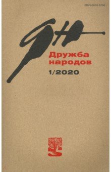 Журнал "Дружба народов" № 1. 2020