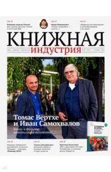 Журнал "Книжная индустрия"№ 7 (167). Октябрь 2019