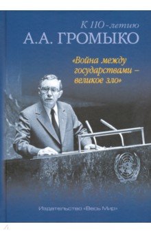 "Война между государствами - великое зло". К 110-летию А.А. Громыко