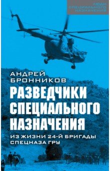 Разведчики специального назначения. Из жизни 24-ой бригады спецназа ГРУ