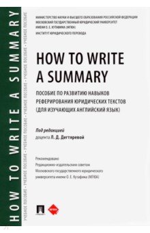 How to Write a Summary. Пособие по развитию навыков реферирования юридических текстов (для изучающих
