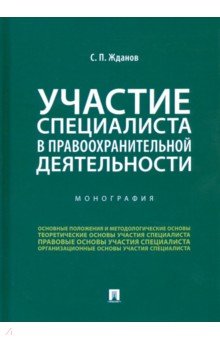 Участие специалиста в правоохранит.деятельност.Мон