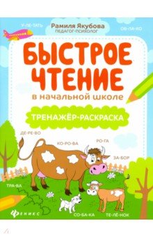 Быстрое чтение в начальной школе: тренажер-раскрас