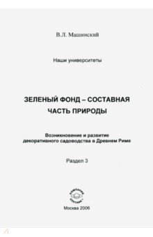 Зелен.Фонд- состав.часть прир.Возник.и разв.декор.