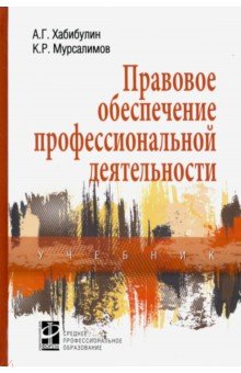 Правовое обеспечение профессиональной деятельности