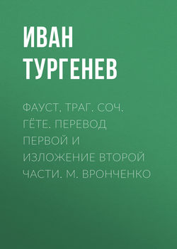 Фауст, траг. Соч. Гёте. Перевод первой и изложение второй части. М. Вронченко