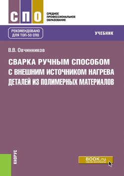 Сварка ручным способом с внешним источником нагрева деталей из полимерных материалов