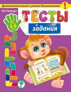 Тесты-задания. Для детей 5-6 лет