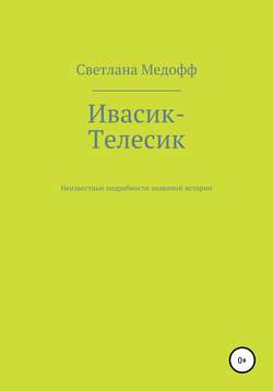 Ивасик-Телесик. Неизвестные подробности знакомой истории