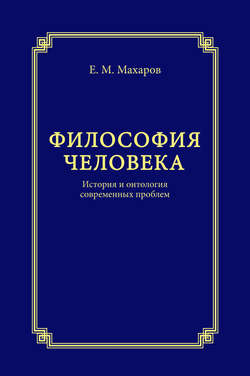 Философия человека. История и онтология современных проблем