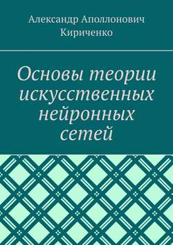 Основы теории искусственных нейронных сетей