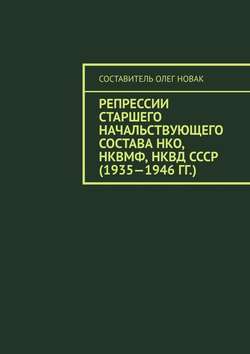 Репрессии старшего начальствующего состава НКО, НКВМФ, НКВД СССР (1935—1946 гг.)