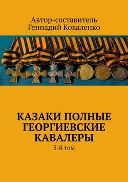 Казаки полные Георгиевские кавалеры. 3-й том