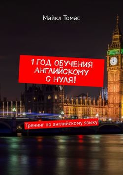 1 год обучения английскому с нуля! Тренинг по английскому языку