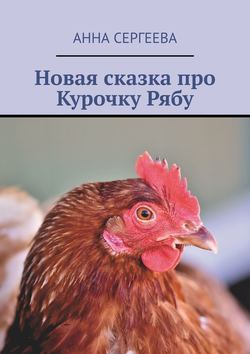 Новая сказка про Курочку Рябу