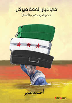 في ديار العمة ميركل