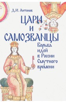 Цари и самозванцы: борьба идей в России Смутного времени