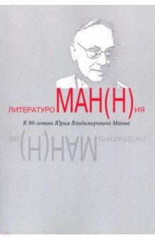 Литературоман(н)ия. К 90-летию Ю.В. Манна