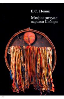 Миф и ритуал народов Сибири