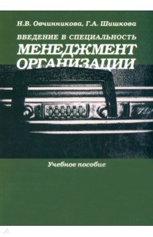 Введение в специальность. Менеджмент организации