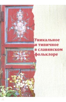 Уникальное и типичное в славянском фольклоре