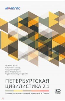 Петербургская цивилистика 2.1. Сборник работ выпускников кафедры гражданского права Санкт-Петербург