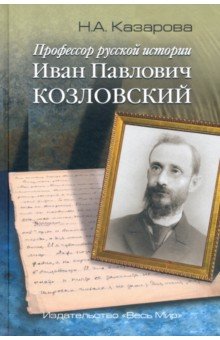 Профессор русской истории Иван Павлович Козловский